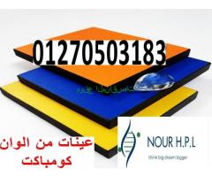 hpl كومباكت قواطيع وفواصل حمامات م/نور