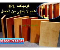 كومباكت HPL قواطيع فواصل مباول حمامات