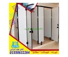 كومباكت HPL _ Compact hpl  قواطيع حمامات