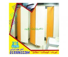 كومباكت HPL _ Compact hpl  قواطيع حمامات