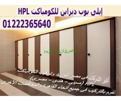 قواطيع وفواصل حمامات كومباكت HPL بضمان 10 سنوات