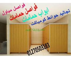 تصنيع قواطيع وفواصل hpl