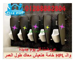 الكومباكت  hpl صينى وهندى باكسسورات استانلس تقيل  304 مستورد xdf