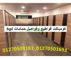 شركه نور ديزاين لاعمال كومباكت hpl