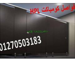 hpl كومباكت قواطيع وفواصل حمامات م/نور