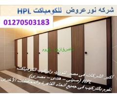 تركيبات قواطيع وفواصل حمامات hpl يصل الى سعر المتر 1400