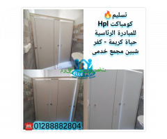 قواطيع كومباكت HPL صينى وهندى مستوردة لكبائن الحمامات