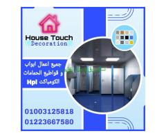 ابواب حمامات كومباكت hpl _ قواطيع حمامات _ فواصل حمامات