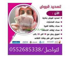 تسديد قروض0552685338