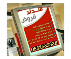 تسديد قروض بنكيه0552685338