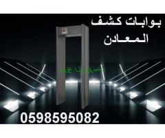 بوابات كشف المعادن بأفضل الأسعار