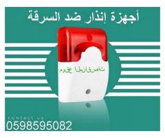 اجهزة انذار ضد السرقة بافضل الاسعار