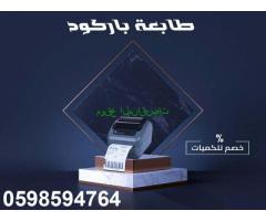 طابعات الباركود والفواتير الحرارية