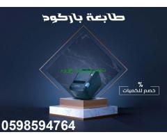 طابعات الباركود والفواتير الحرارية