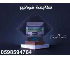 طابعات الباركود والفواتير الحرارية