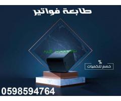 طابعات الباركود والفواتير الحرارية