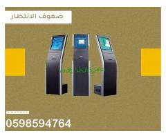 أجهزة صفوف انتظار وترتيب العملاء 0598594764