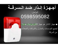 اجهزة انذار ضد السرقة بافضل الاسعار