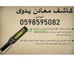 كاشف معادن يدوى عالى الجودة