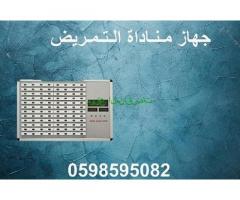 جهاز مناداة المستشفيات لاستدعاء التمريض