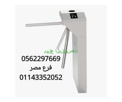 بوابات الكترونية لدخول الافراد والموظفين 0562297669